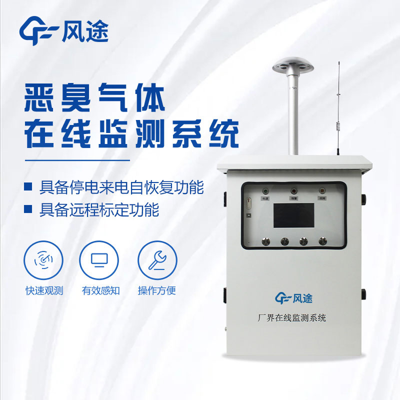 惡臭氣體監測系統介紹 惡臭氣體監測系統介紹