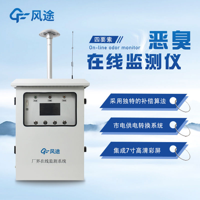 惡臭氣體在線監測系統的意義 惡臭氣體在線監測系統的意義