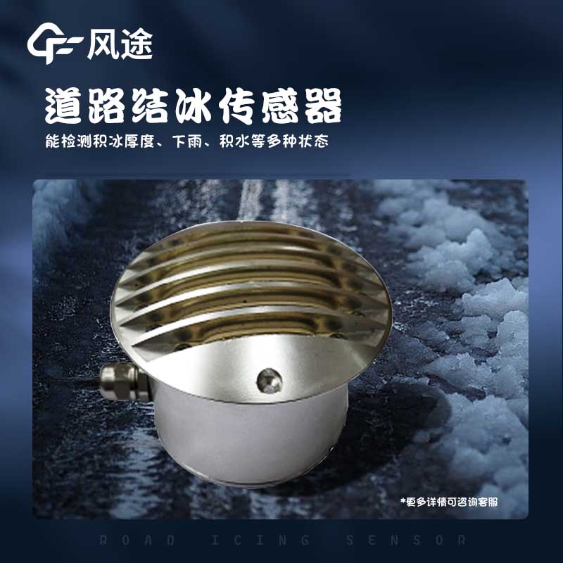 路面結冰厚度傳感器的優點 路面結冰厚度傳感器的優點